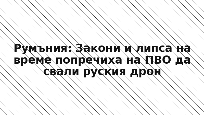 Румъния: Закони и липса на време попречиха на ПВО да свали руския дрон