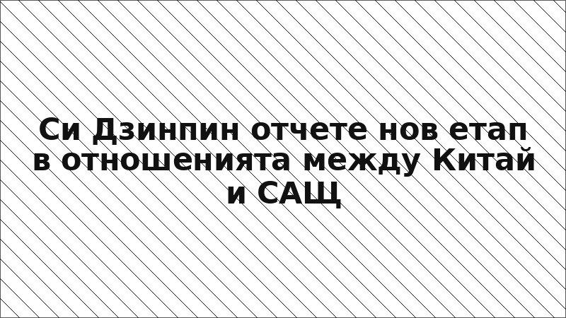 Си Дзинпин отчете нов етап в отношенията между Китай и САЩ