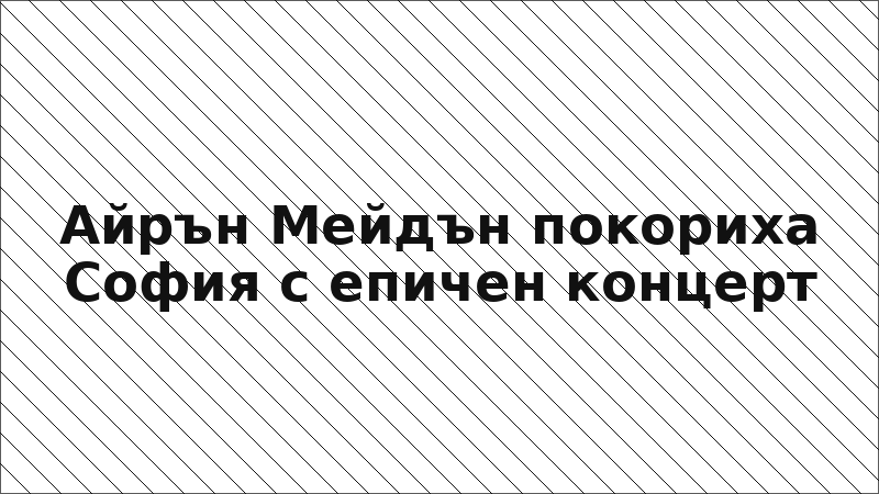 Айрън Мейдън покориха София с епичен концерт