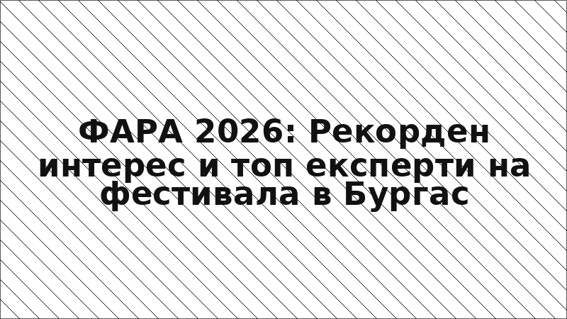 ФАРА 2026: Рекорден интерес и топ експерти на фестивала в Бургас