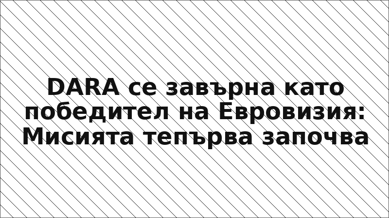 DARA се завърна като победител на Евровизия: Мисията тепърва започва