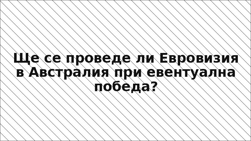 Ще се проведе ли Евровизия в Австралия при евентуална победа?