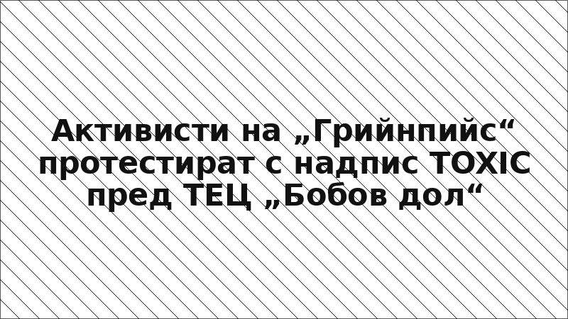 Активисти на „Грийнпийс“ протестират с надпис TOXIC пред ТЕЦ „Бобов дол“