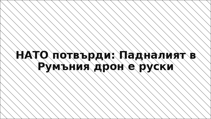 НАТО потвърди: Падналият в Румъния дрон е руски