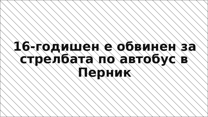 16-годишен е обвинен за стрелбата по автобус в Перник