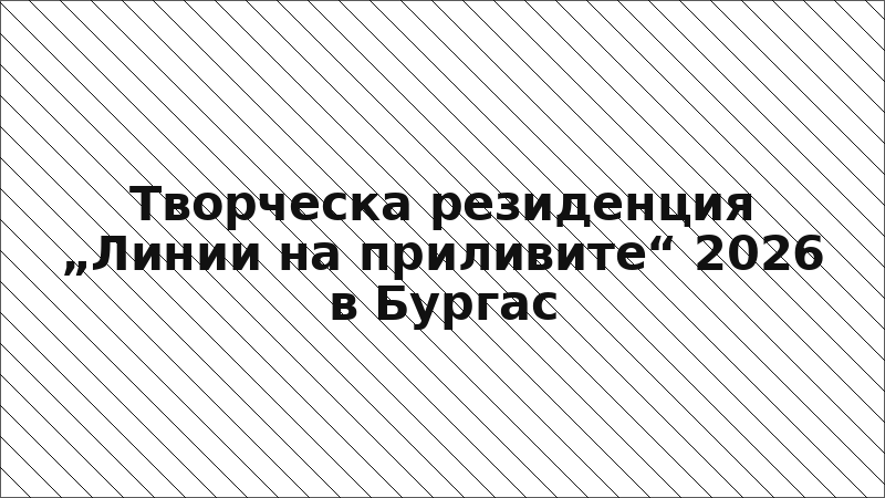 Творческа резиденция „Линии на приливите“ 2026 в Бургас