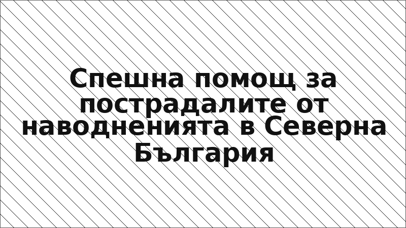 Спешна помощ за пострадалите от наводненията в Северна България