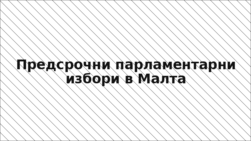 Предсрочни парламентарни избори в Малта