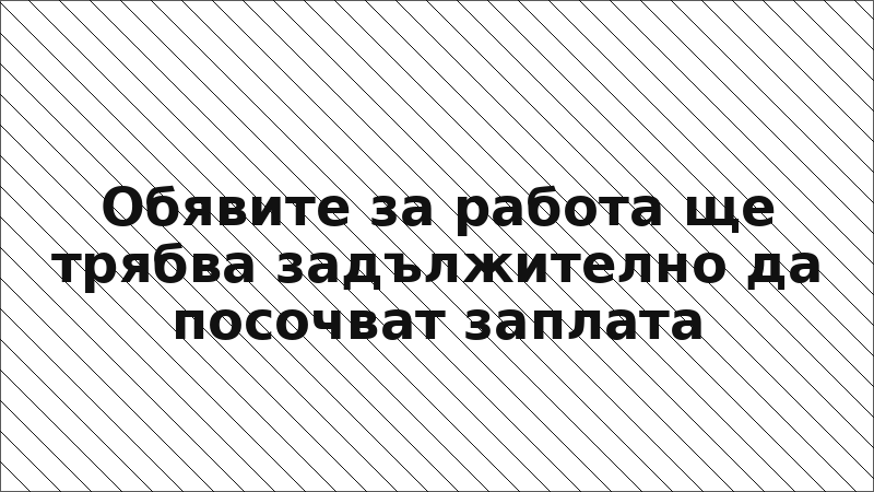 Обявите за работа ще трябва задължително да посочват заплата