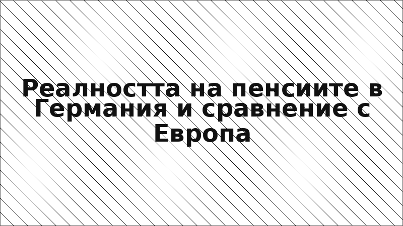 Реалността на пенсиите в Германия и сравнение с Европа