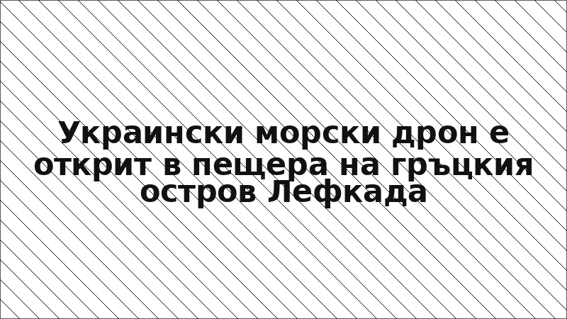 Украински морски дрон е открит в пещера на гръцкия остров Лефкада