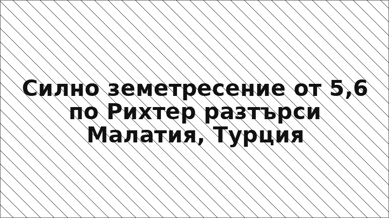 Силно земетресение от 5,6 по Рихтер разтърси Малатия, Турция