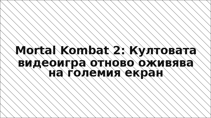 Mortal Kombat 2: Култовата видеоигра отново оживява на големия екран