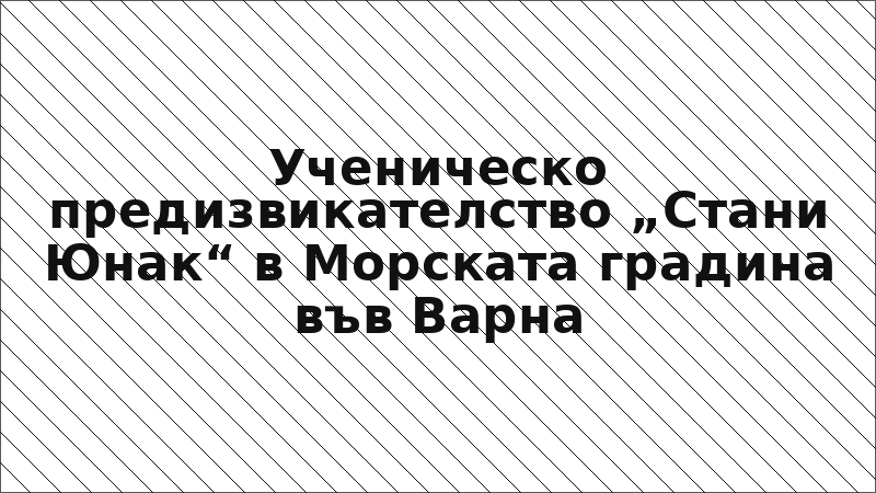 Ученическо предизвикателство „Стани Юнак“ в Морската градина във Варна