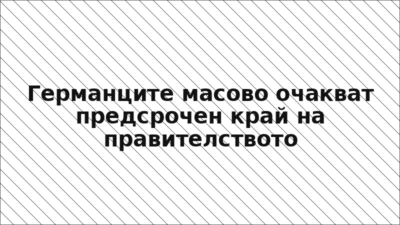 Германците масово очакват предсрочен край на правителството