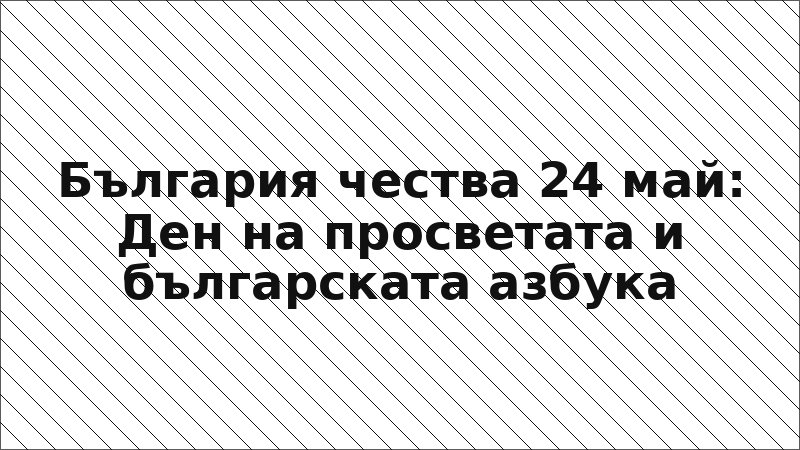 България чества 24 май: Ден на просветата и българската азбука