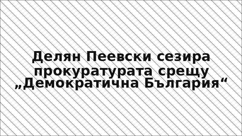 Делян Пеевски сезира прокуратурата срещу „Демократична България“