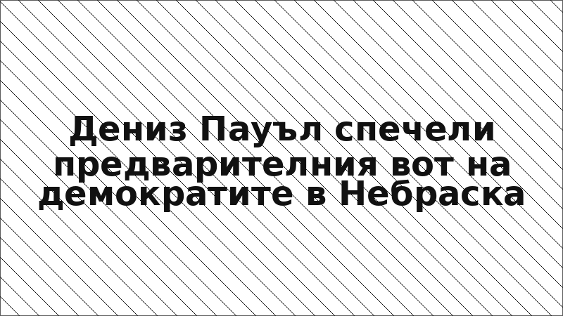 Дениз Пауъл спечели предварителния вот на демократите в Небраска