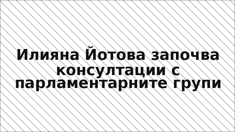 Илияна Йотова започва консултации с парламентарните групи