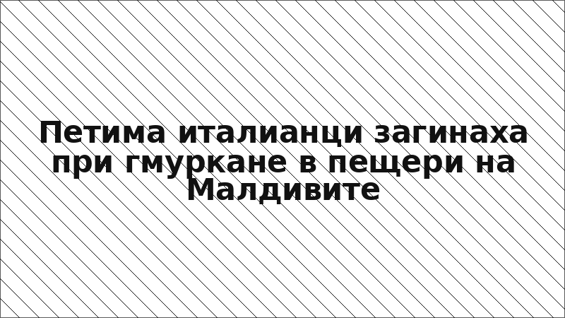 Петима италианци загинаха при гмуркане в пещери на Малдивите