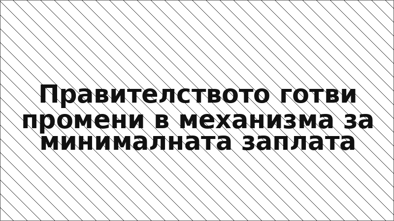 Правителството готви промени в механизма за минималната заплата