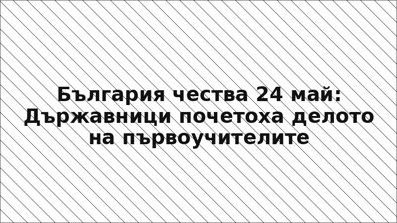 България чества 24 май: Държавници почетоха делото на първоучителите