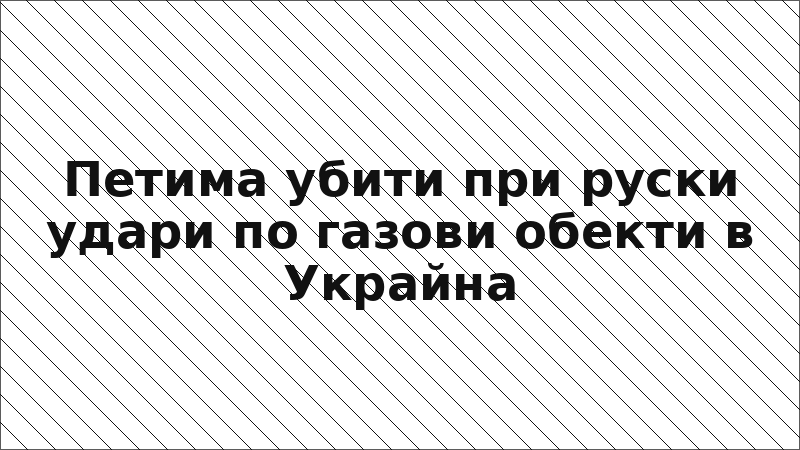 Петима убити при руски удари по газови обекти в Украйна