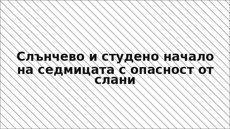 Слънчево и студено начало на седмицата с опасност от слани