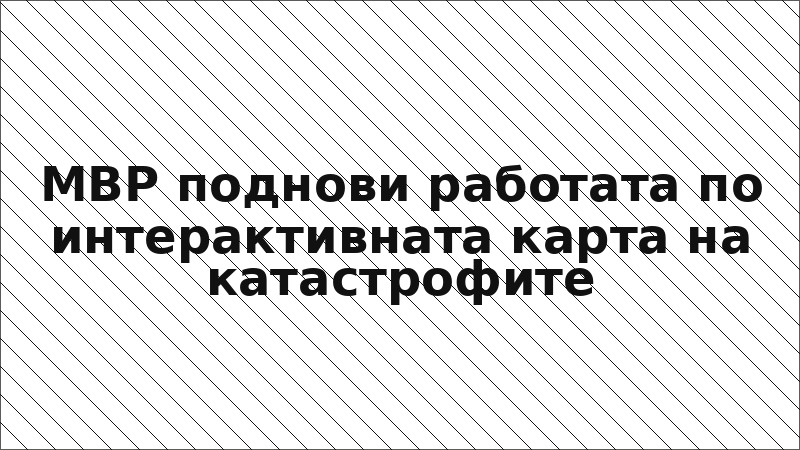 МВР поднови работата по интерактивната карта на катастрофите