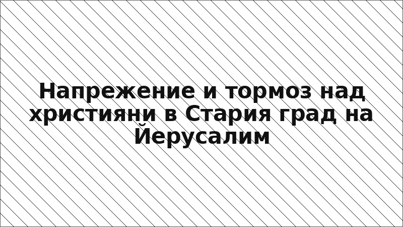 Напрежение и тормоз над християни в Стария град на Йерусалим