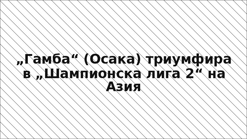 „Гамба“ (Осака) триумфира в „Шампионска лига 2“ на Азия