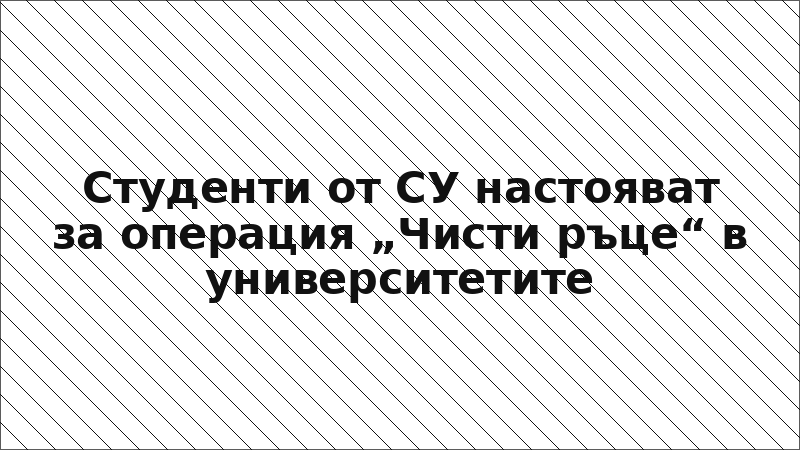 Студенти от СУ настояват за операция „Чисти ръце“ в университетите