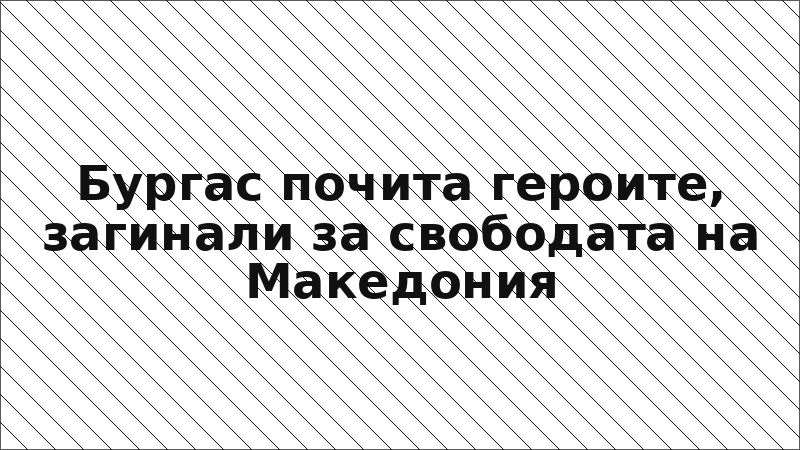 Бургас почита героите, загинали за свободата на Македония