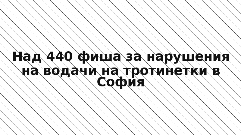 Над 440 фиша за нарушения на водачи на тротинетки в София