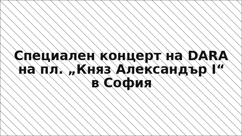 Специален концерт на DARA на пл. „Княз Александър I“ в София