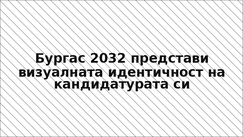 Бургас 2032 представи визуалната идентичност на кандидатурата си