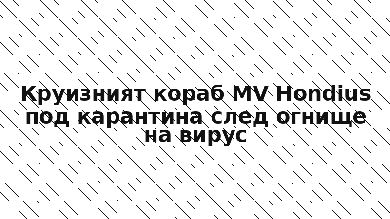 Круизният кораб MV Hondius под карантина след огнище на вирус