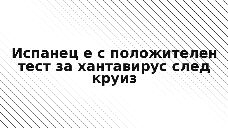 Испанец е с положителен тест за хантавирус след круиз