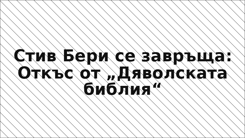Стив Бери се завръща: Откъс от „Дяволската библия“