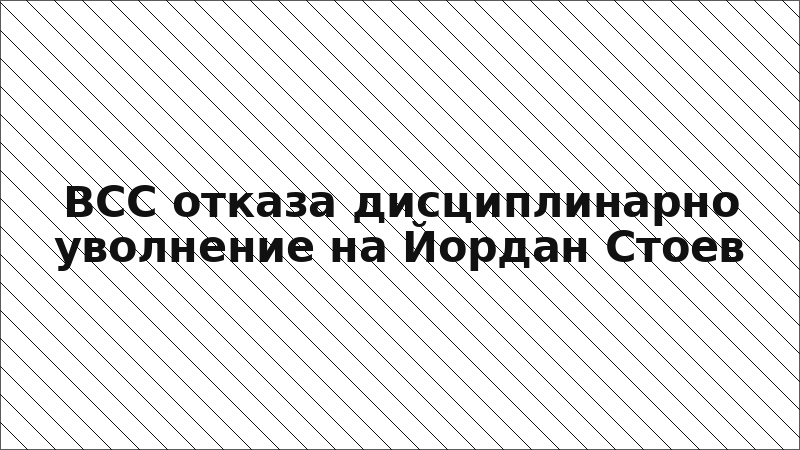 ВСС отказа дисциплинарно уволнение на Йордан Стоев