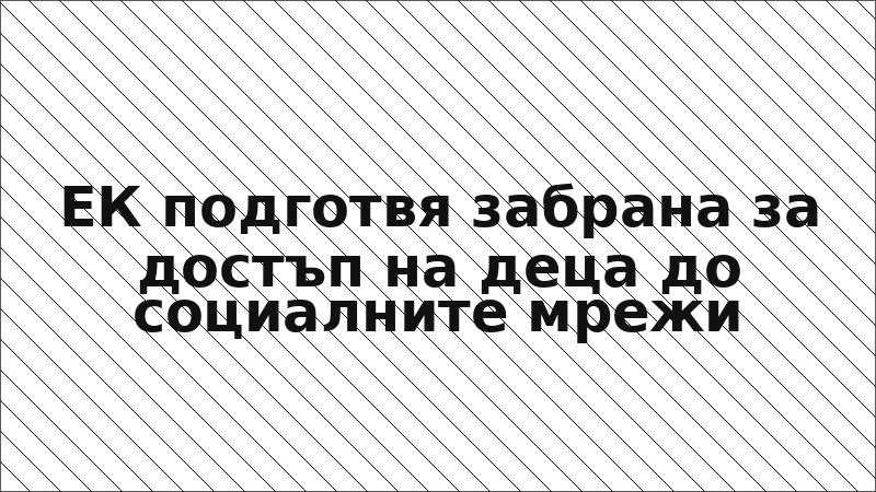 ЕК подготвя забрана за достъп на деца до социалните мрежи