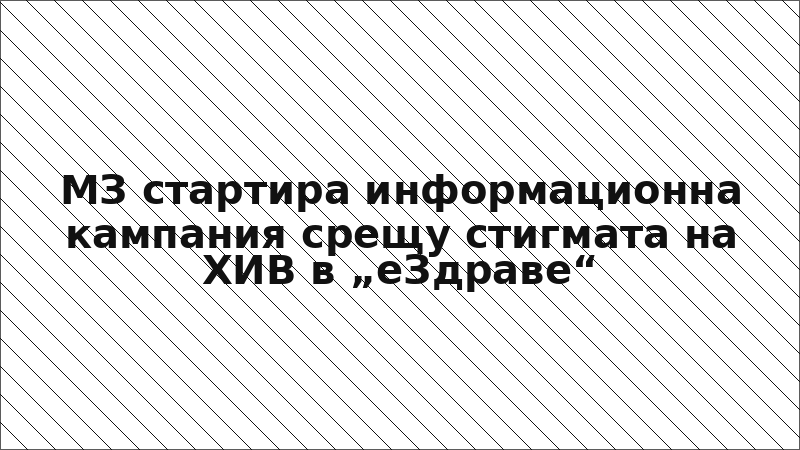 МЗ стартира информационна кампания срещу стигмата на ХИВ в „еЗдраве“