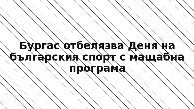 Бургас отбелязва Деня на българския спорт с мащабна програма