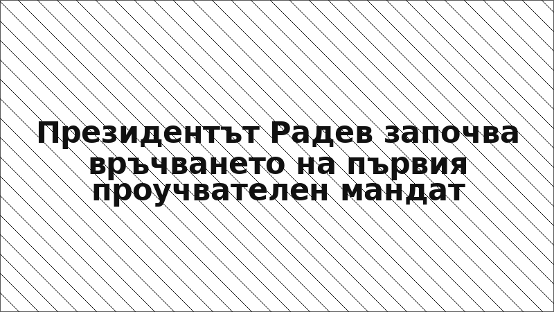Президентът Радев започва връчването на първия проучвателен мандат