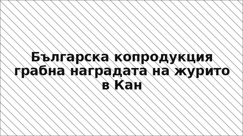 Българска копродукция грабна наградата на журито в Кан