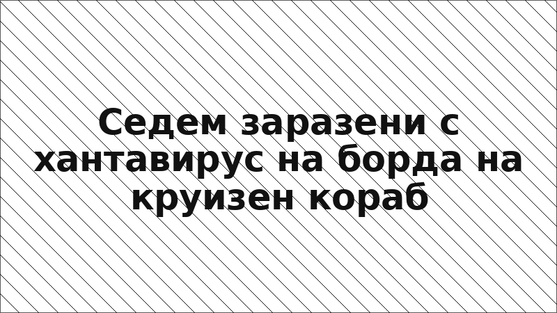 Седем заразени с хантавирус на борда на круизен кораб