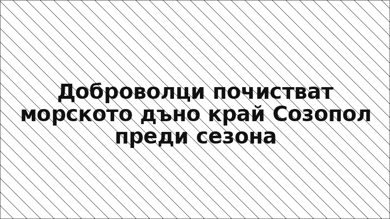 Доброволци почистват морското дъно край Созопол преди сезона