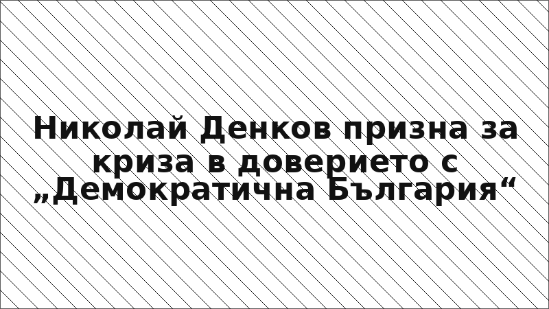 Николай Денков призна за криза в доверието с „Демократична България“