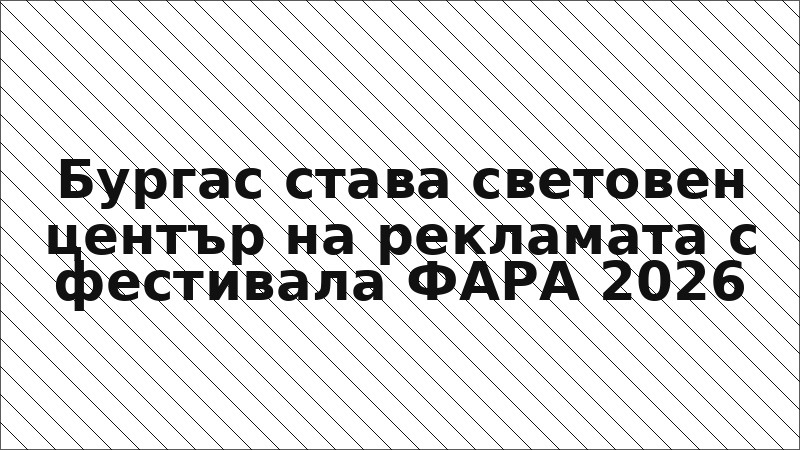 Бургас става световен център на рекламата с фестивала ФАРА 2026