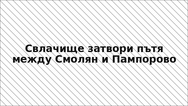 Свлачище затвори пътя между Смолян и Пампорово